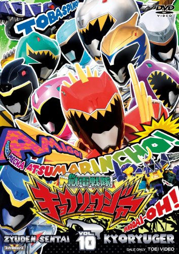 【中古】スーパー戦隊シリーズ 獣電戦隊キョウリュウジャーVOL.10 [DVD]