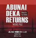 【中古】あぶない刑事リターンズ MUSIC FILE