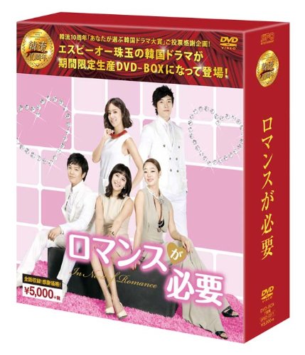 【中古】ロマンスが必要 DVD-BOX (韓流10周年特別企画DVD-BOX/シンプルBOXシリーズ) 【中古】ロマンスが必要 DVD-BOX (韓流10周年特別企画DVD-BOX/シンプルBOXシリーズ)