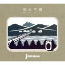 【中古】流水不腐