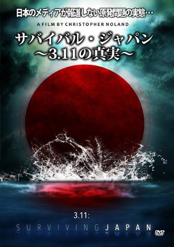 【中古】サバイバル ジャパン~3.11の真実~ DVD