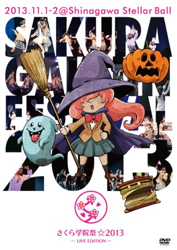 【中古】さくら学院祭☆2013 -LIVE EDITION- [DVD]