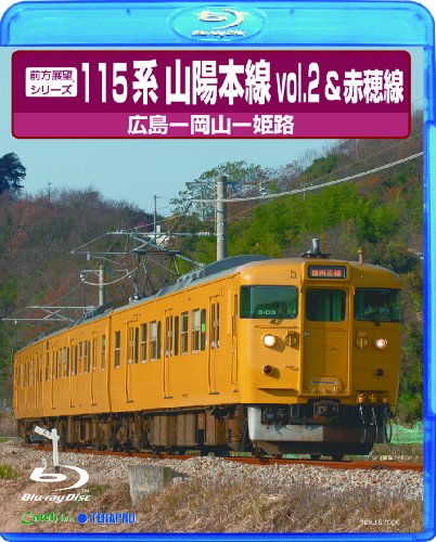 【中古】前方展望シリーズ115系山陽本線2&赤穂線 [Blu-ray]