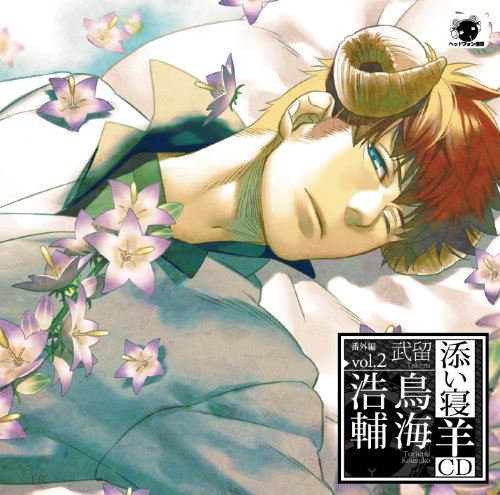 【中古】添い寝羊CD 番外編vol.2 武留 【中古】添い寝羊CD 番外編vol.2 武留