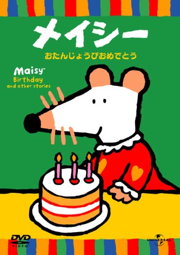 【中古】メイシー おたんじょうびおめでとう [DVD]
