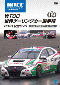【中古】WTCC 世界ツーリングカー選手権2013 公認DVD Vol.12 マカオ/ギアレース