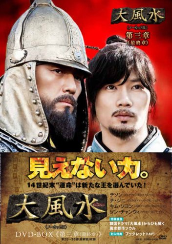 【中古】大風水 最終章 《ノーカット版》 [DVD]