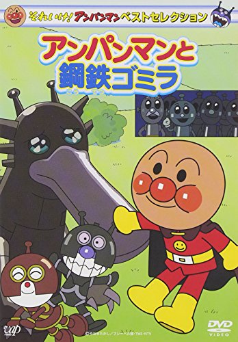 【中古】それいけ! アンパンマン ベストセレクション アンパンマンと鋼鉄ゴミラ [DVD]