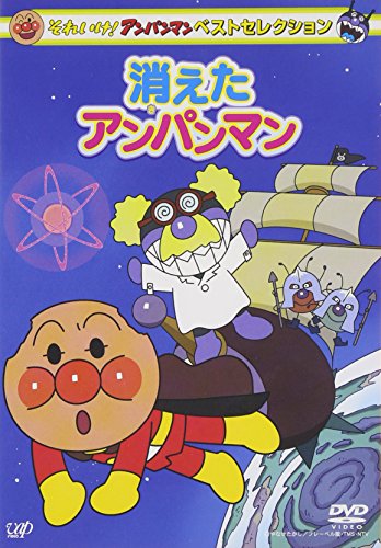 【中古】それいけ! アンパンマン ベストセレクション 消えたアンパンマン [DVD]