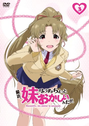 ご来店ありがとうございます。昭和・平成のCD、DVD、家電、音響機器など希少な商品も多数そろえています。レコード、楽器の取り扱いはございません。掲載していない商品もお探しいたします。映像商品にはタイトル最後に[DVD]、[Blu-ray]と表記しています。表記ないものはCDとなります。お気軽にメールにてお問い合わせください。最近、妹のようすがちょっとおかしいんだが。 第3巻 [DVD]【メーカー名】KADOKAWA メディアファクトリー【メーカー型番】【ブランド名】フロンティアワークス【商品説明】最近、妹のようすがちょっとおかしいんだが。 第3巻 [DVD]・中古品（ユーズド品）について商品画像はイメージです。中古という特性上、使用に影響ない程度の使用感・経年劣化（傷、汚れなど）がある場合がございます。商品のコンディション、付属品の有無については入荷の度異なります。また、中古品の特性上、ギフトには適しておりません。商品名に『初回』、『限定』、『〇〇付き』等の記載がございましても、特典・付属品・保証等は原則付属しておりません。付属品や消耗品に保証はございません。当店では初期不良に限り、商品到着から7日間は返品を受付けております。注文後の購入者様都合によるキャンセル・返品はお受けしていません。他モールでも併売している商品の為、完売の際は在庫確保できない場合がございます。ご注文からお届けまで1、ご注文⇒ご注文は24時間受け付けております。2、注文確認⇒ご注文後、当店から注文確認メールを送信します。3、在庫確認⇒新品、新古品：3-5日程度でお届け。※中古品は受注後に、再検品、メンテナンス等により、お届けまで3日-10日営業日程度とお考え下さい。米海外倉庫から取り寄せの商品については発送の場合は3週間程度かかる場合がございます。　※離島、北海道、九州、沖縄は遅れる場合がございます。予めご了承下さい。※配送業者、発送方法は選択できません。お電話でのお問合せは少人数で運営の為受け付けておりませんので、メールにてお問合せお願い致します。お客様都合によるご注文後のキャンセル・返品はお受けしておりませんのでご了承下さい。ご来店ありがとうございます。昭和・平成のCD、DVD、家電、音響機器など希少な商品も多数そろえています。レコード、楽器の取り扱いはございません。掲載していない商品もお探しいたします。映像商品にはタイトル最後に[DVD]、[Blu-ray]と表記しています。表記ないものはCDとなります。お気軽にメールにてお問い合わせください。
