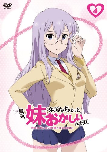 【中古】最近、妹のようすがちょっとおかしいんだが。 第4巻 [DVD]