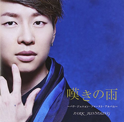 【中古】嘆きの雨(青盤)