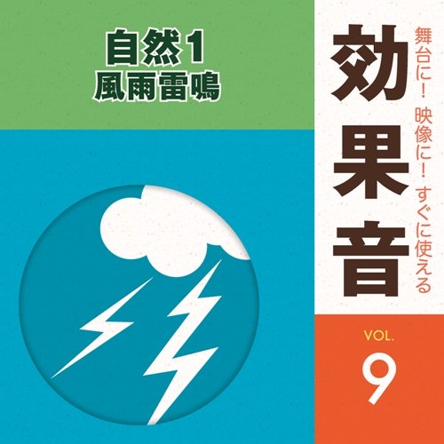 【中古】舞台に!映像に!すぐに使える効果音9.自然1 【中古】舞台に!映像に!すぐに使える効果音9.自然1
