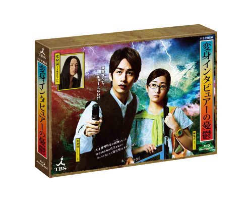 【中古】変身インタビュアーの憂鬱 Blu-ray BOX
