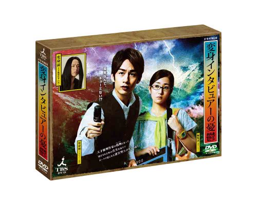【中古】変身インタビュアーの憂鬱 DVD BOX