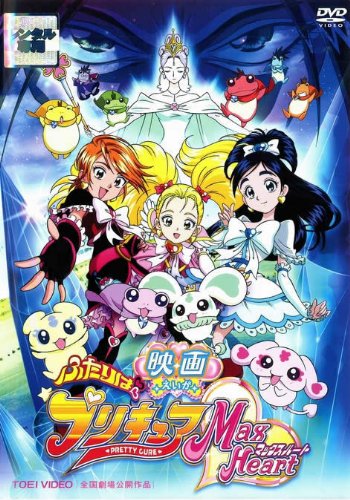 【中古】映画 ふたりはプリキュア MaxHeart [レンタル落ち]