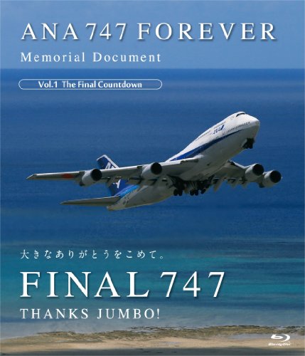 【中古】ANA 747 FOREVER Memorial Document Vol.1 The Final Countdown [Blu-ray]
