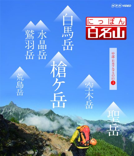 ご来店ありがとうございます。昭和・平成のCD、DVD、家電、音響機器など希少な商品も多数そろえています。レコード、楽器の取り扱いはございません。掲載していない商品もお探しいたします。映像商品にはタイトル最後に[DVD]、[Blu-ray]と表記しています。表記ないものはCDとなります。お気軽にメールにてお問い合わせください。にっぽん百名山 中部・日本アルプスの山3 [Blu-ray]【メーカー名】NHKエンタープライズ【メーカー型番】【ブランド名】NHKエンタープライズ【商品説明】にっぽん百名山 中部・日本アルプスの山3 [Blu-ray]・中古品（ユーズド品）について商品画像はイメージです。中古という特性上、使用に影響ない程度の使用感・経年劣化（傷、汚れなど）がある場合がございます。商品のコンディション、付属品の有無については入荷の度異なります。また、中古品の特性上、ギフトには適しておりません。商品名に『初回』、『限定』、『〇〇付き』等の記載がございましても、特典・付属品・保証等は原則付属しておりません。付属品や消耗品に保証はございません。当店では初期不良に限り、商品到着から7日間は返品を受付けております。注文後の購入者様都合によるキャンセル・返品はお受けしていません。他モールでも併売している商品の為、完売の際は在庫確保できない場合がございます。ご注文からお届けまで1、ご注文⇒ご注文は24時間受け付けております。2、注文確認⇒ご注文後、当店から注文確認メールを送信します。3、在庫確認⇒新品、新古品：3-5日程度でお届け。※中古品は受注後に、再検品、メンテナンス等により、お届けまで3日-10日営業日程度とお考え下さい。米海外倉庫から取り寄せの商品については発送の場合は3週間程度かかる場合がございます。　※離島、北海道、九州、沖縄は遅れる場合がございます。予めご了承下さい。※配送業者、発送方法は選択できません。お電話でのお問合せは少人数で運営の為受け付けておりませんので、メールにてお問合せお願い致します。お客様都合によるご注文後のキャンセル・返品はお受けしておりませんのでご了承下さい。ご来店ありがとうございます。昭和・平成のCD、DVD、家電、音響機器など希少な商品も多数そろえています。レコード、楽器の取り扱いはございません。掲載していない商品もお探しいたします。映像商品にはタイトル最後に[DVD]、[Blu-ray]と表記しています。表記ないものはCDとなります。お気軽にメールにてお問い合わせください。