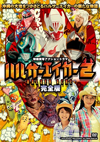 【中古】ハルサーエイカー2 (完全版) [DVD]