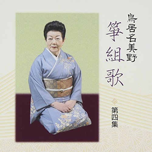 【中古】鳥居名美野 箏組歌 第四集