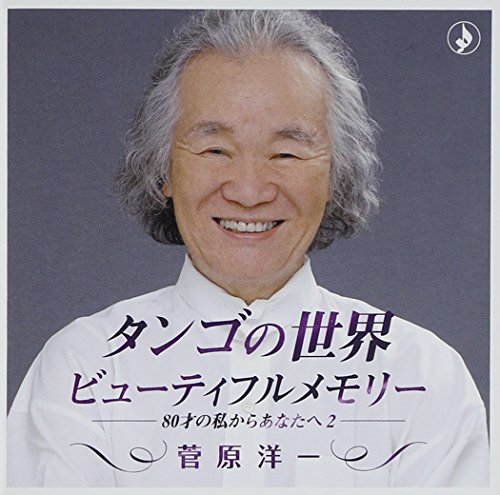 【中古】タンゴの世界~ビューティフル・メモリー-80歳の私からあなたへ 2- 【中古】タンゴの世界~ビューティフル・メモリー-80歳の私からあなたへ 2-