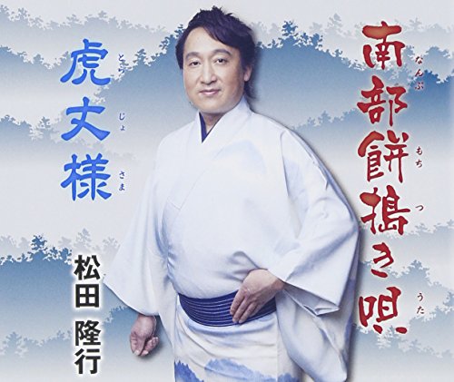 【中古】南部餅搗き唄