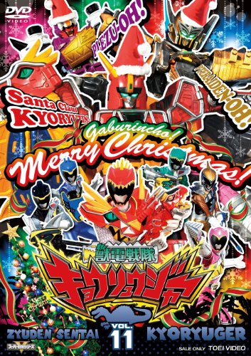 【中古】スーパー戦隊シリーズ 獣電戦隊キョウリュウジャーVOL.11 [DVD]