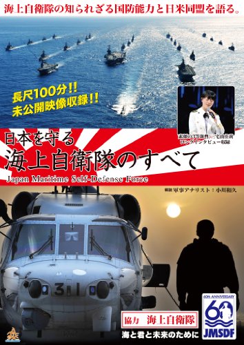 【中古】日本を守る 海上自衛隊のすべて [DVD]
