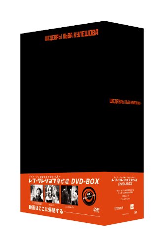 【中古】レフ・クレショフDVD-BOX