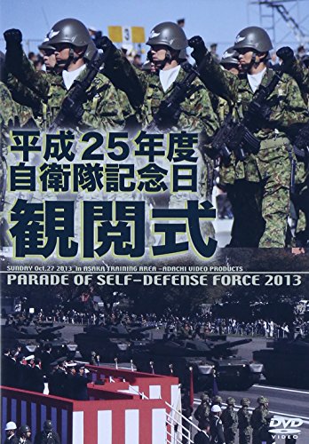 【中古】平成25年度 自衛隊観閲式 [DVD]