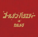 【中古】ゴールデン・バラエティー
