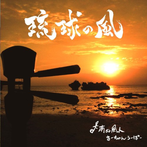 楽天市場】琉球 の 風 大河 ドラマ（Blu-ray｜CD・DVD）の通販