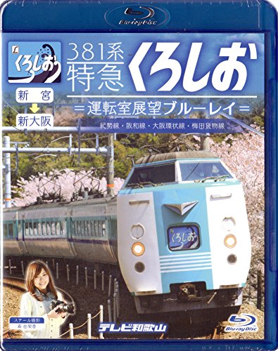 【中古】381系特急くろしお=運転室展望ブルーレイ= [Blu-ray]