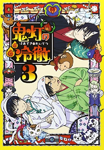 【中古】鬼灯の冷徹 第3巻 Aver.【期間限定CD地獄】 [Blu-ray]