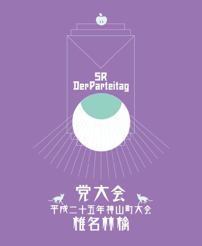 【中古】党大会 平成二十五年神山町大会 (初回生産限定盤)(特典CD付) [Blu-ray]