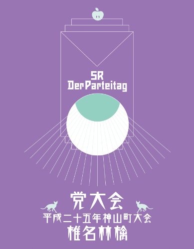 【中古】党大会 平成二十五年神山町大会 [Blu-ray]