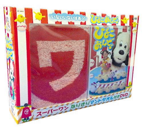 【中古】NHKDVD いないいないばあっ! ひよこおんど♪(スーパーワン なりきりマントタオル付特別盤)