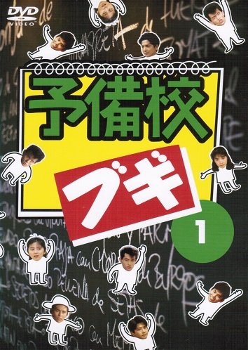 楽天市場】予備校ブギ dvd(CD・DVD)の通販 楽天市場】予備校ブギ dvd(CD・DVD)の通販