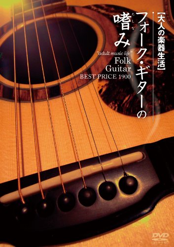 【中古】大人の楽器生活 フォーク・ギターの嗜み BEST PRICE 1900 [DVD]