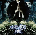 【中古】暁歌水月【B:通常盤】