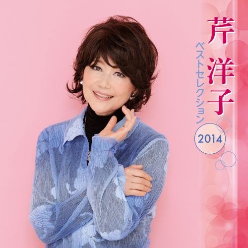 【中古】芹洋子 ベストセレクション2014