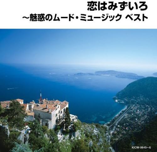 By Title: Wa Line - 【中古】恋はみずいろ~魅惑のムード・ミュージック