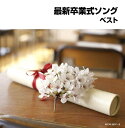 【中古】最新卒業式ソング