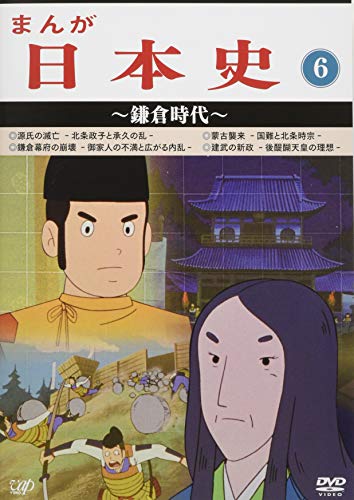 【中古】まんが日本史(6)~鎌倉時代~ [DVD]