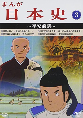 【中古】まんが日本史(3)~平安前期~ [DVD]