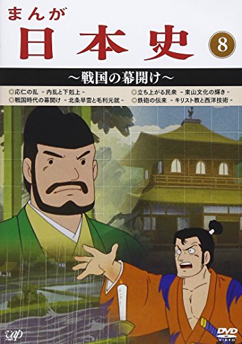 【中古】まんが日本史(8)~戦国の幕開け~ [DVD]