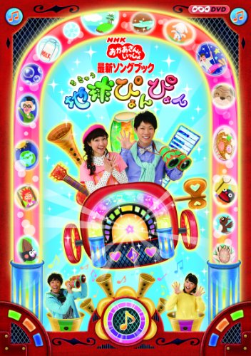 By Title: Ma Line - 【中古】NHKおかあさんといっしょ 最新ソングブック 「地球ぴょんぴょん」 [DVD]