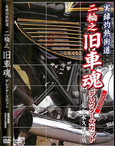 【中古】実録灼熱街道-二輪之旧車魂 テ゛ィレクタース゛カット 【JCD-1】 [DVD]
