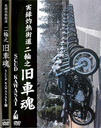 【中古】実録灼熱街道 二輪之旧車魂 SUCD kawasaki-Z編 【JCD-3】 [DVD]