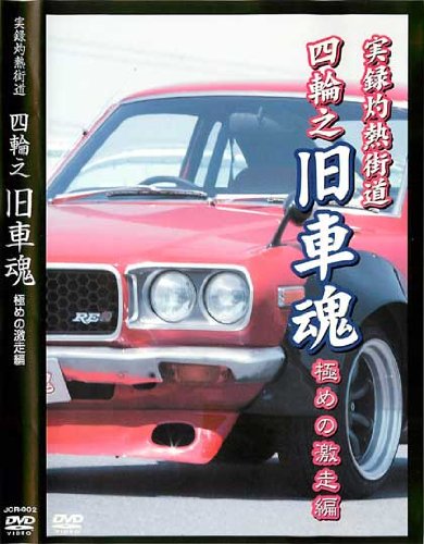 【中古】実録灼熱街道 四輪之 旧車魂 極めの激走編 【JCR-2】 [DVD]